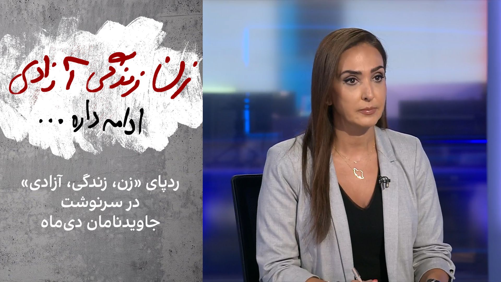ردپای «زن، زندگی، آزادی» در سرنوشت جاوید‌نامان دی‌ماه