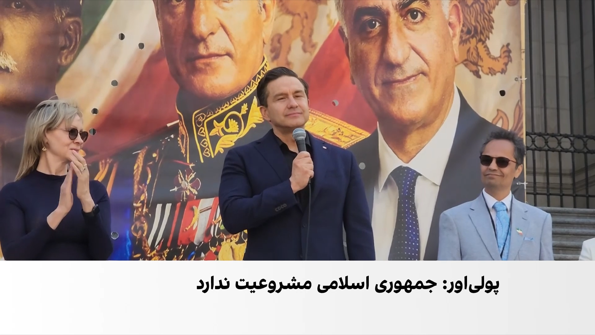 حمایت رهبر محافظه‌کاران کانادا از مردم ایران