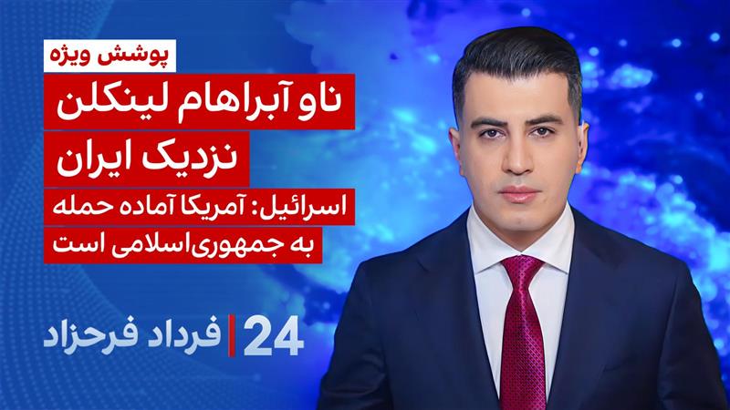 ۲۴ با فرداد فرحزاد: ناو آبراهام لینکلن نزدیک ایران