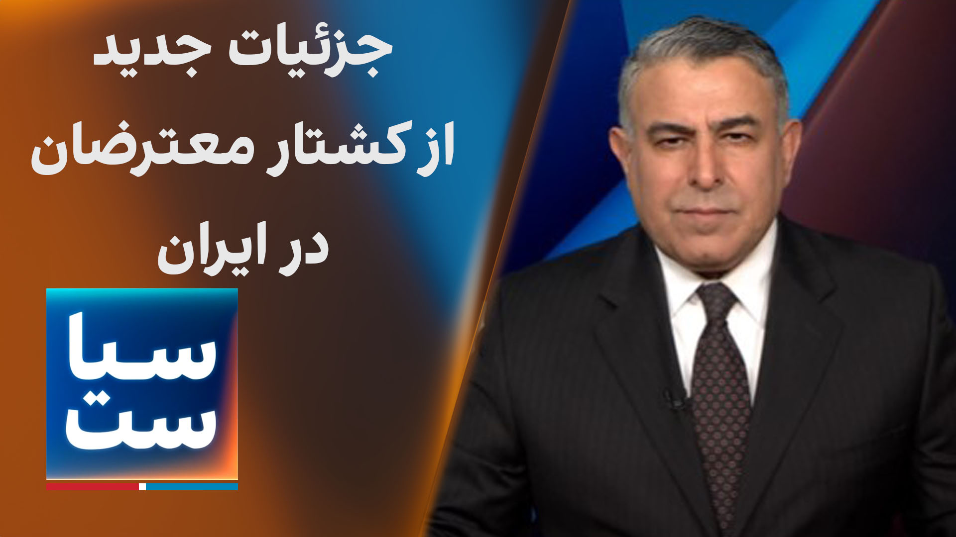 سیاست با مراد ویسی: جزئیات جدید از کشتار معترضان در ایران