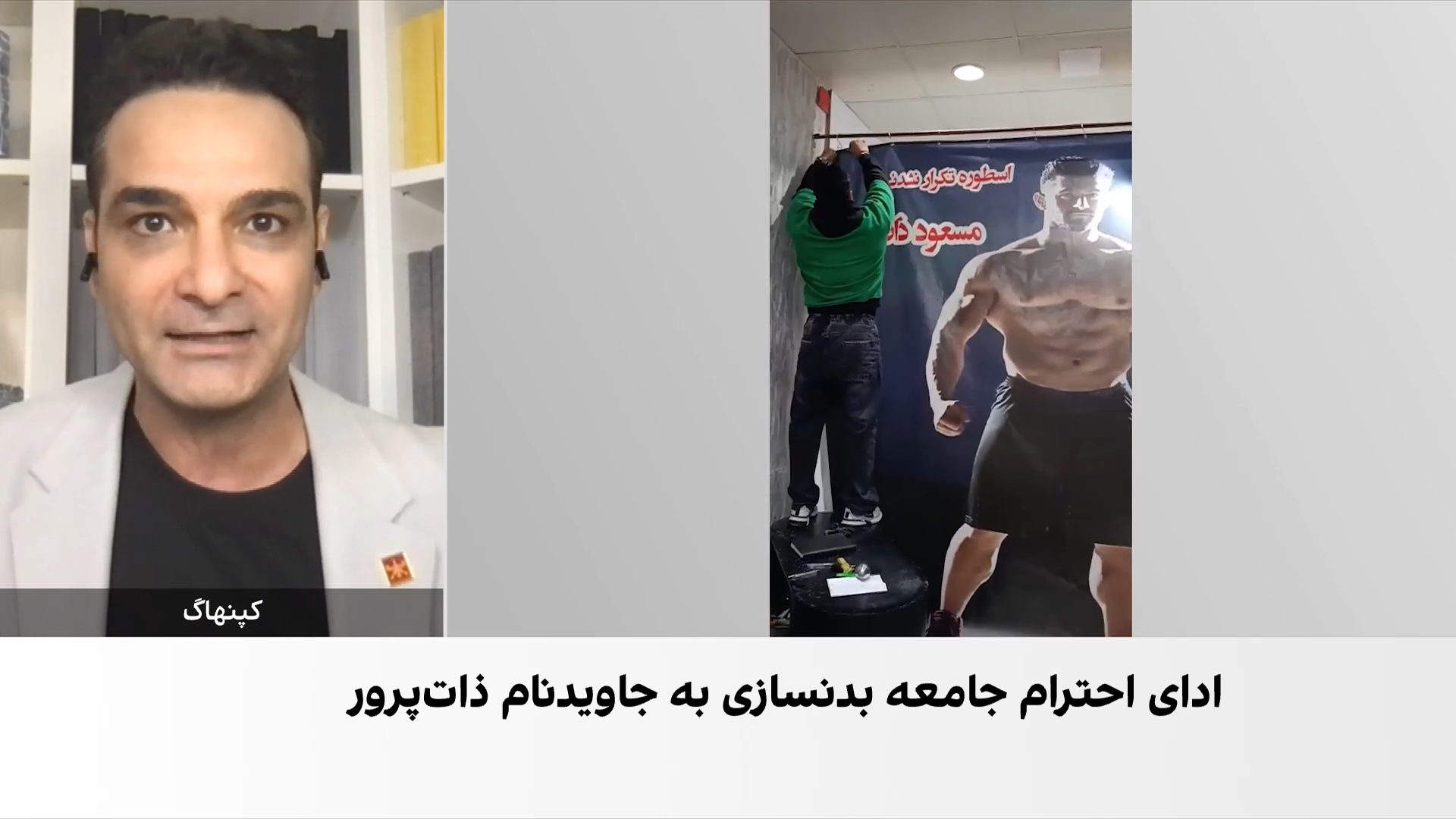ادای احترام جامعه بدنسازی به جاویدنام مسعود ذات‌پرور