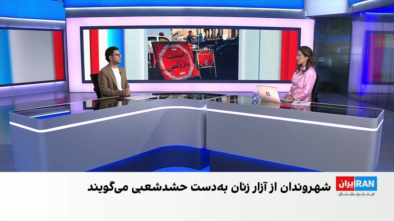 آزار و اذیت نیروهای عراقی حشدشعبی برای زنان و دختران در ایران 
