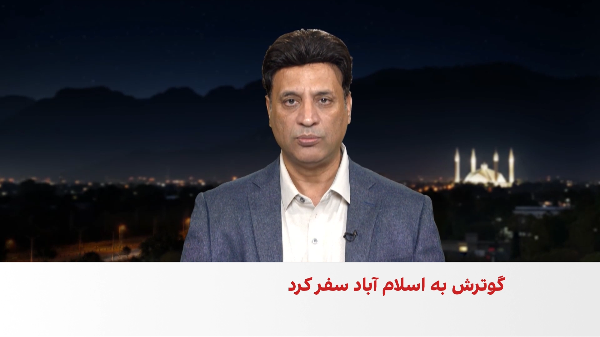 گوترش در اسلام‌آباد خواستار دیپلماسی میان تهران و واشینگتن شد