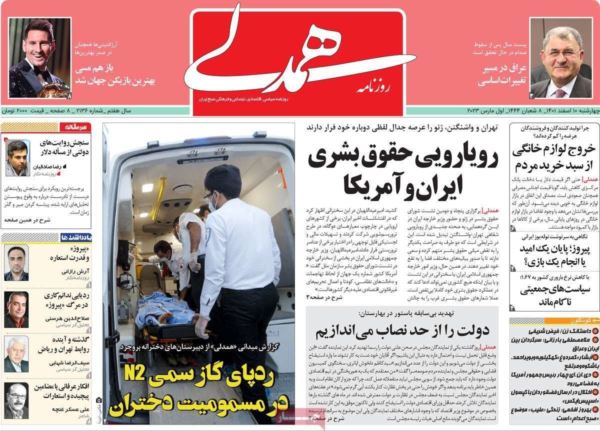 صحف إيران: غموض حول ظاهرة تسمم الطالبات والتيارات السياسية "لا تملك لغة مشتركة مع الشباب"