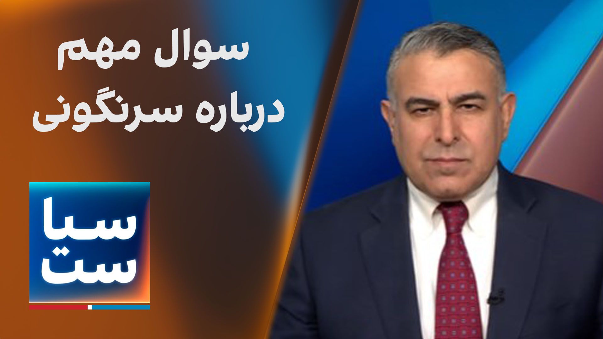  سیاست با مراد ویسی: سوال مهم درباره سرنگونی