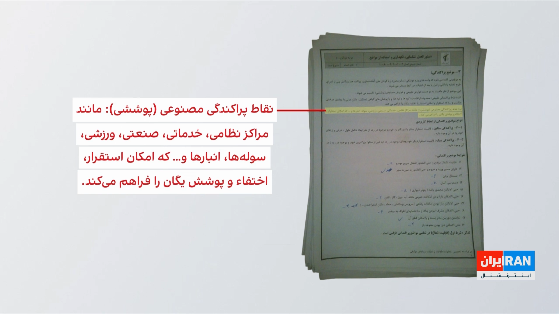 افشای سند اختصاصی درباره استفاده سپاه از اماکن غیرنظامی