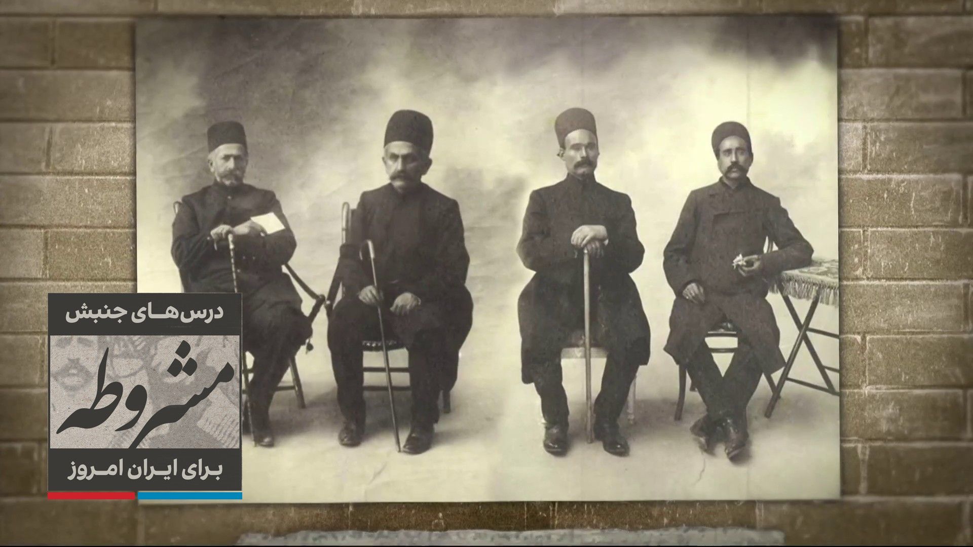 درس‌های جنبش مشروطه برای ایران امروز - بخش یک: آزادی‌خواهی