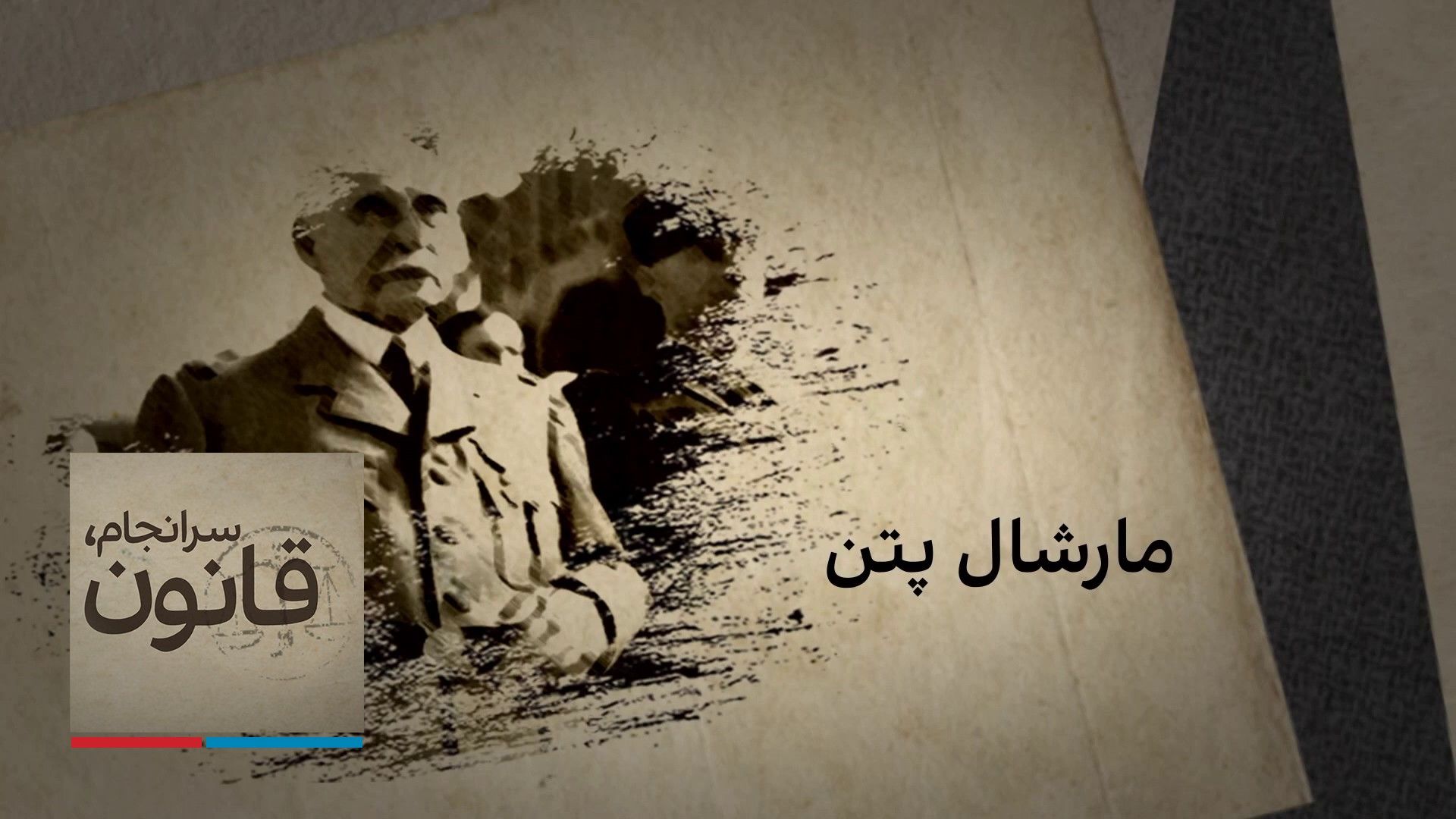 سرانجام، قانون - مارشال پتن