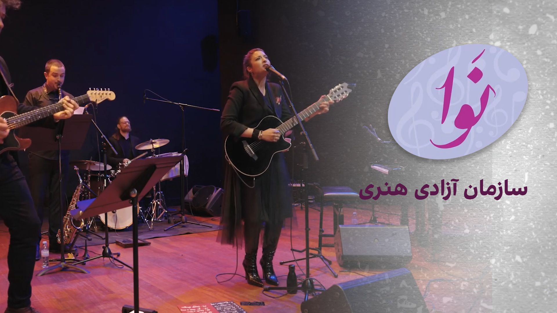 نوا: سازمان آزادی هنری