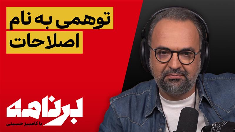 برنامه با کامبیز حسینی؛ آیا جمهوری اسلامی توانایی تبدیل شدن به یک حکومت نرمال را دارد؟