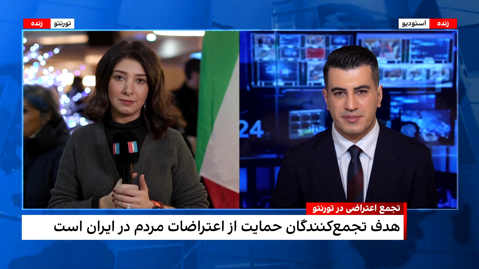 تجمع ایرانیان در تورنتو با هدف حمایت از اعتراض‌های مردم ایران و اتحاد برای تغییر