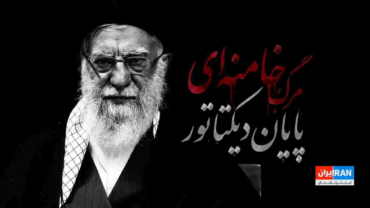 مرگ خامنه‌ای؛ اهمیت و پیامدهای حذف دیکتاتور ایران | قسمت چهارم