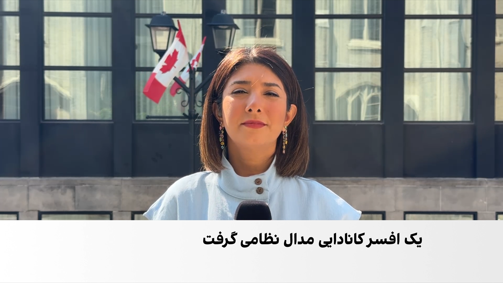 روایت اعطای مدال به افسر کانادایی و پرسش‌ها درباره نقش این کشور در جنگ با ایران