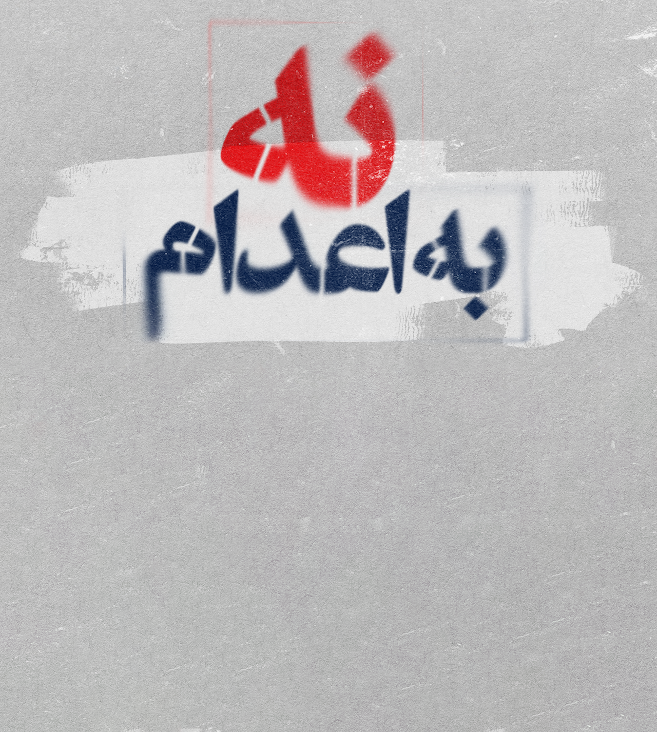 گزارش‌ها از احتمال اجرای حکم اعدام احسان افرشته، زندانی سیاسی، خبر می‌دهند