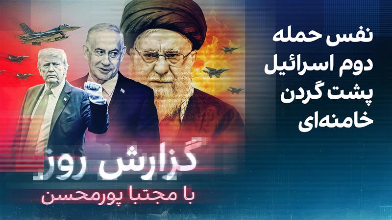 گزارش روز با مجتبا پورمحسن: نفس حمله دوم اسرائیل پشت گردن خامنه‌ای