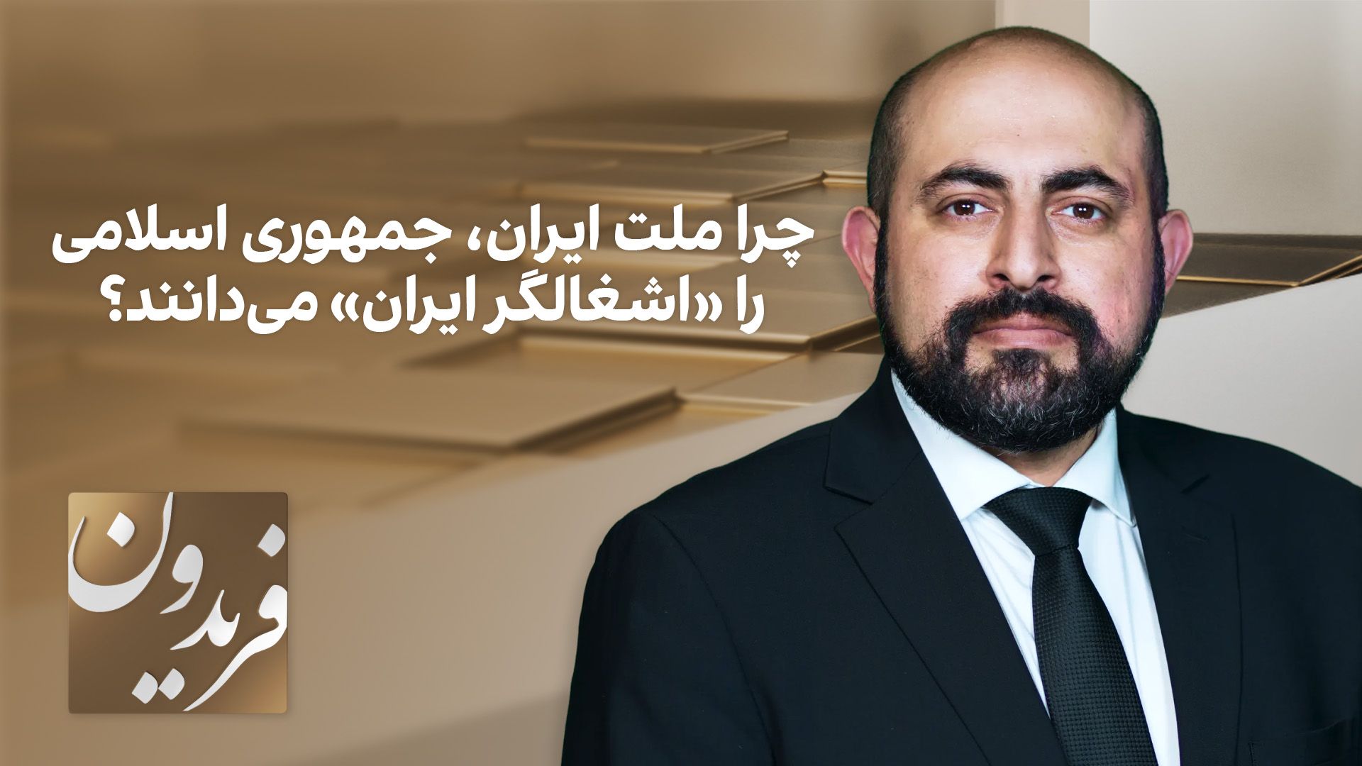 فریدون: چرا ملت ایران، جمهوری اسلامی را «اشغالگر ایران» می‌دانند؟