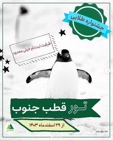 چند سال است تور قطب جنوب، به عنوان سفری لوکس در ایران رواج یافته است. هزینه این تورها حداقل برای هر نفر حدود ۱۴ هزار دلار برابر تقریبا یک و نیم میلیارد تومان است