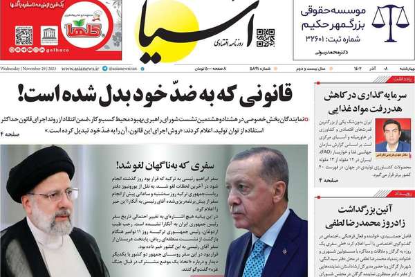 صحف إيران: تصريحات غروسي "ناقوس خطر".. وإلغاء زيارة رئيسي لتركيا.. ومستقبل غزة بعد الهدنة