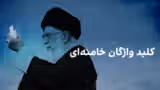 کلید واژگان خامنهای