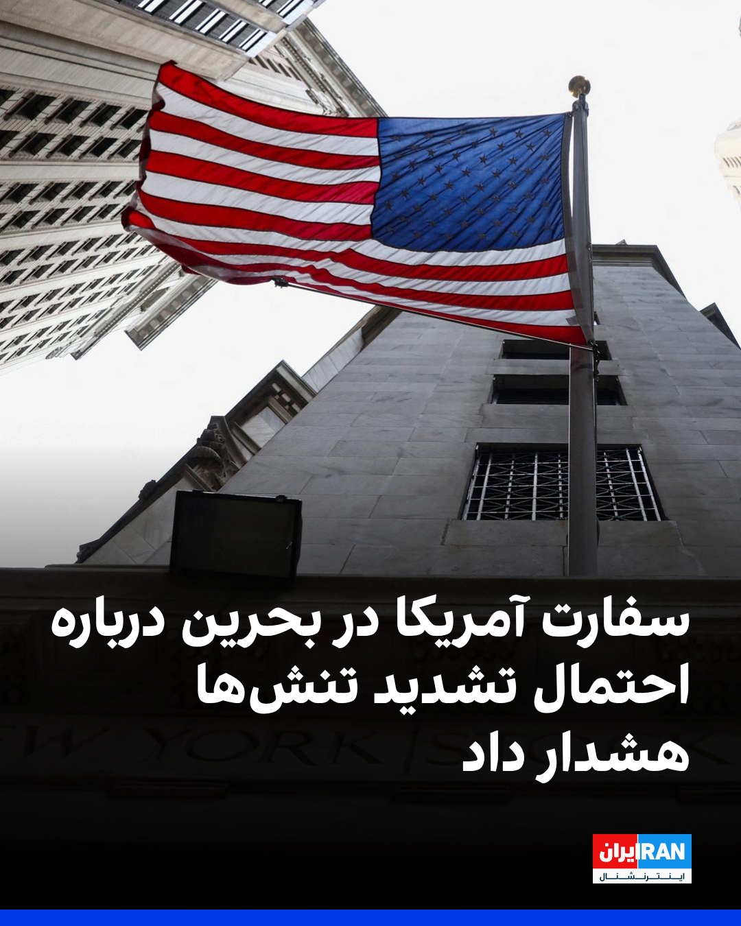 السفارة الأميركية في البحرين تحذر من "تصعيد غير متوقع" للتوترات بسبب إيران ووكلائها