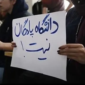 هشدار انجمن اسلامی مدرسین دانشگاه درباره سیاست مطیعسازی فضای آموزشی و اخراج اساتید معترض