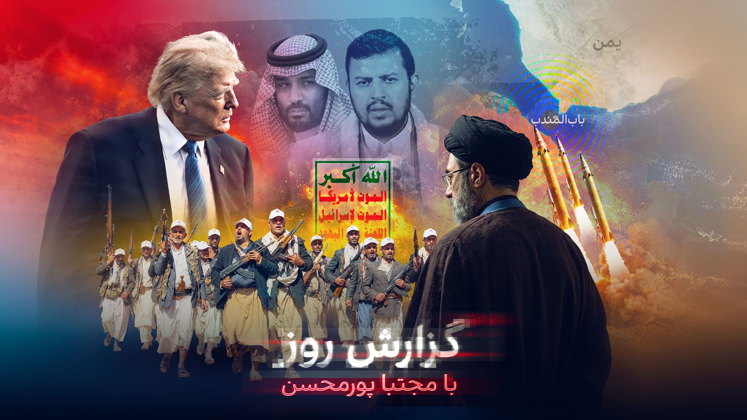 خاورمیانه در آتش سپاه؛ درس حوثی‌ها به ترامپ: آیا جمهوری اسلامی فقط با توافق مهار می‌شود؟