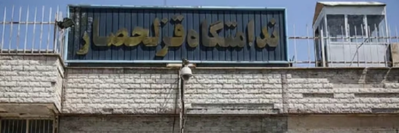 زندانیان سیاسی از زندان قزلحصار: احکام اعدام دیگر «دوای درد ولی فقیه جنایتکار» نیست