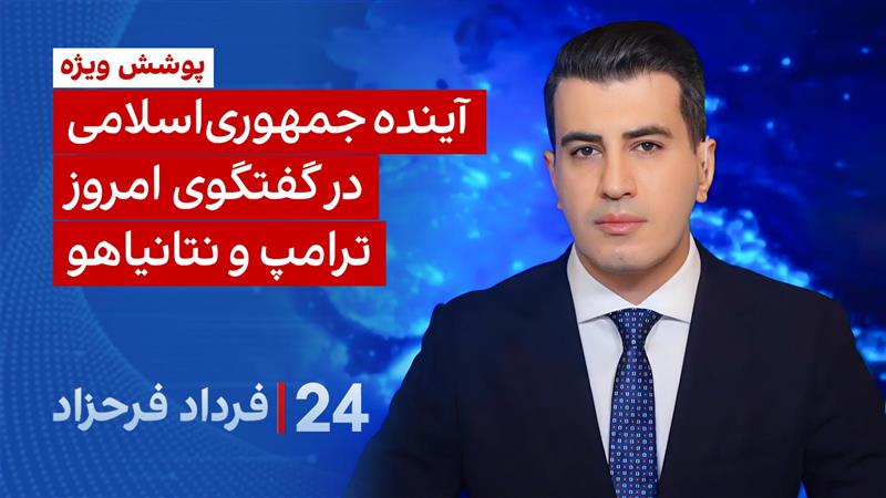 ۲۴ با فرداد فرحزاد: آینده جمهوری اسلامی در گفتگوی امروز ترامپ و نتانیاهو