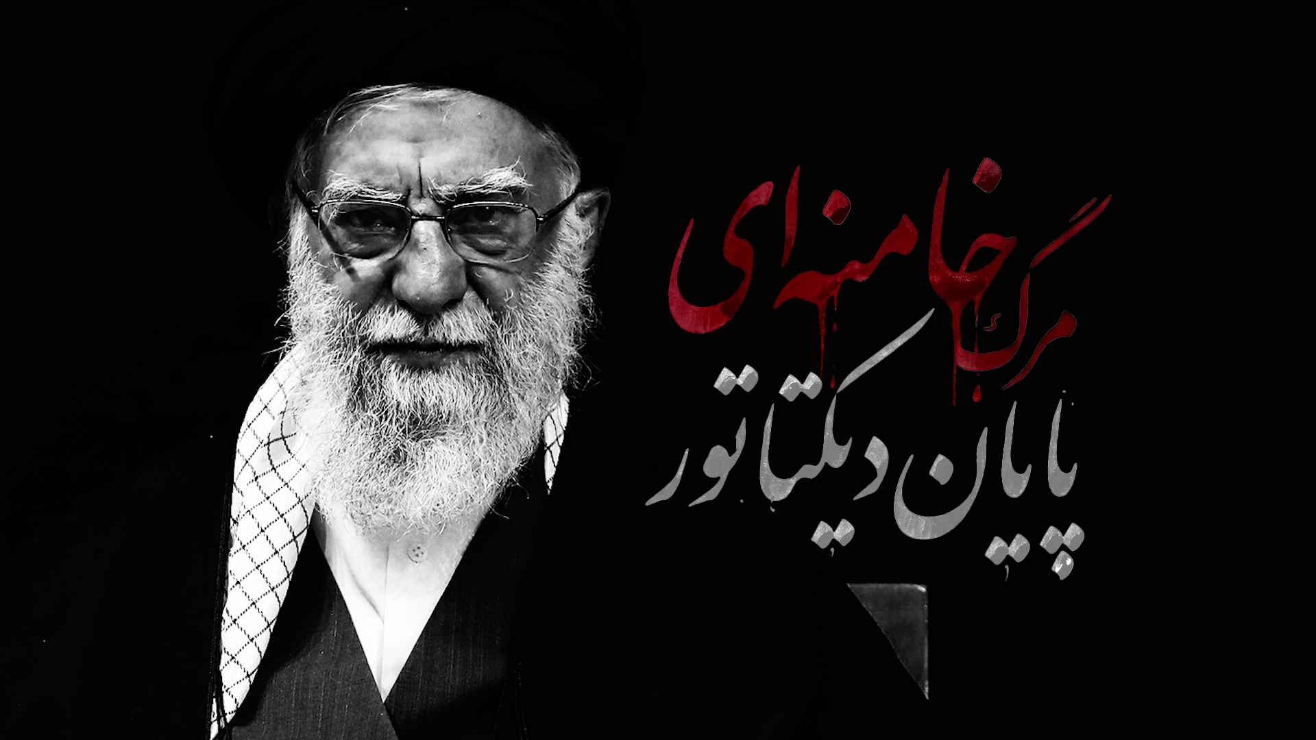 مرگ خامنه‌ای؛ پایان دیکتاتور؛ بررسی کارنامه سی‌و‌شش ساله رهبری علی خامنه‌ای