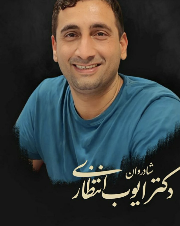 مرگ مشکوک ایوب انتظاری، از متخصصان یک مرکز موشکی و پهپادی در یزد