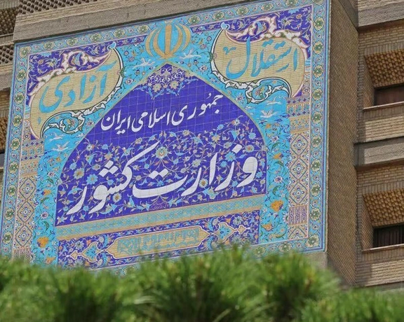 Iran's Interior Ministry building in Tehran