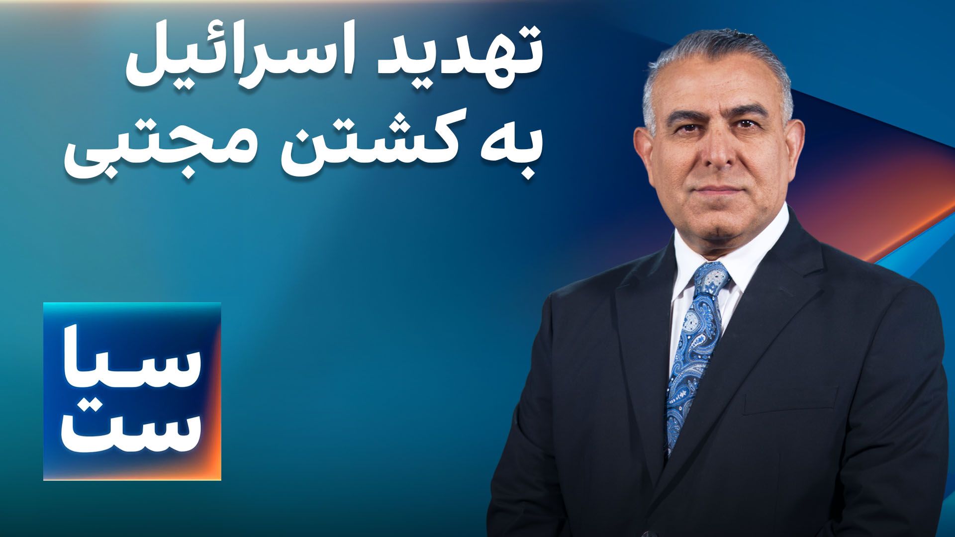 سیاست با مراد ویسی: تهدید اسرائیل به کشتن مجتبی 