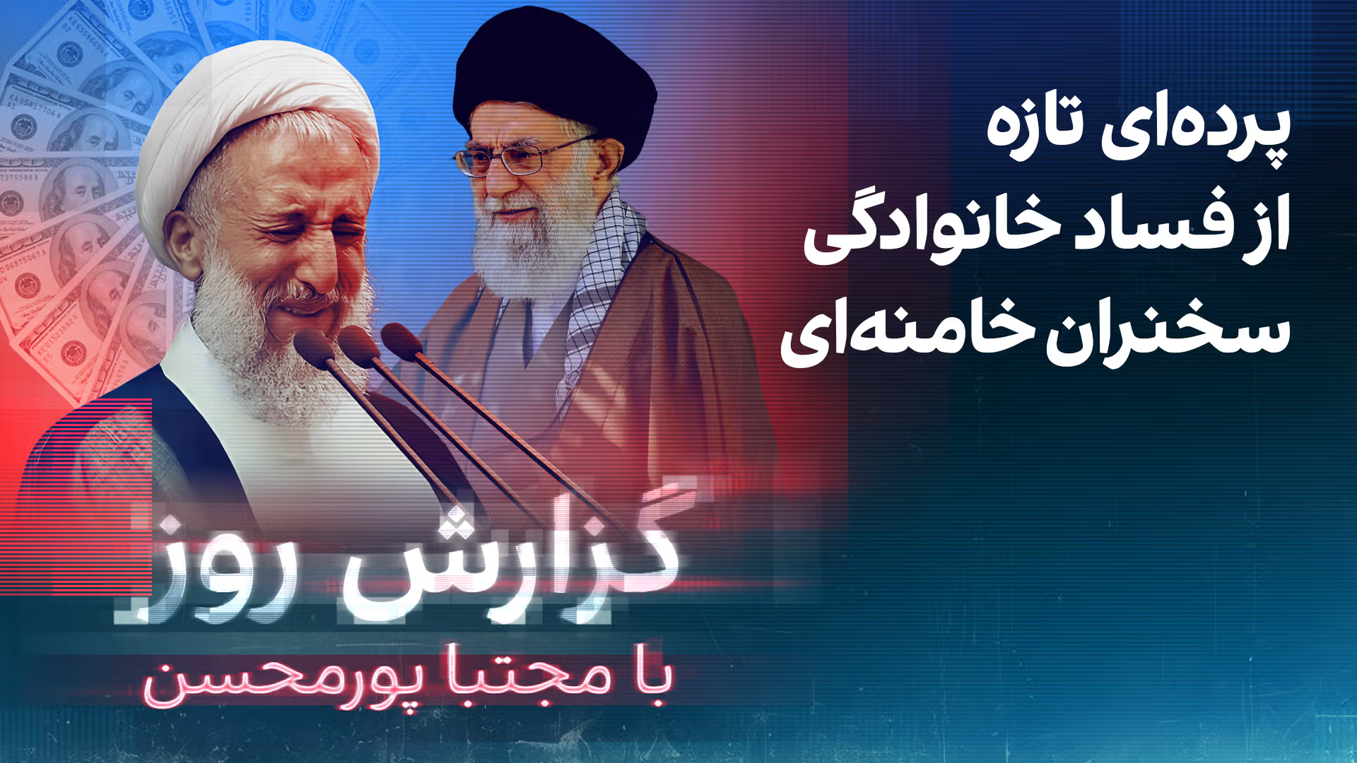 گزارش روز با مجتبا پورمحسن: پرده‌ای تازه از فساد خانوادگی سخنران خامنه‌ای