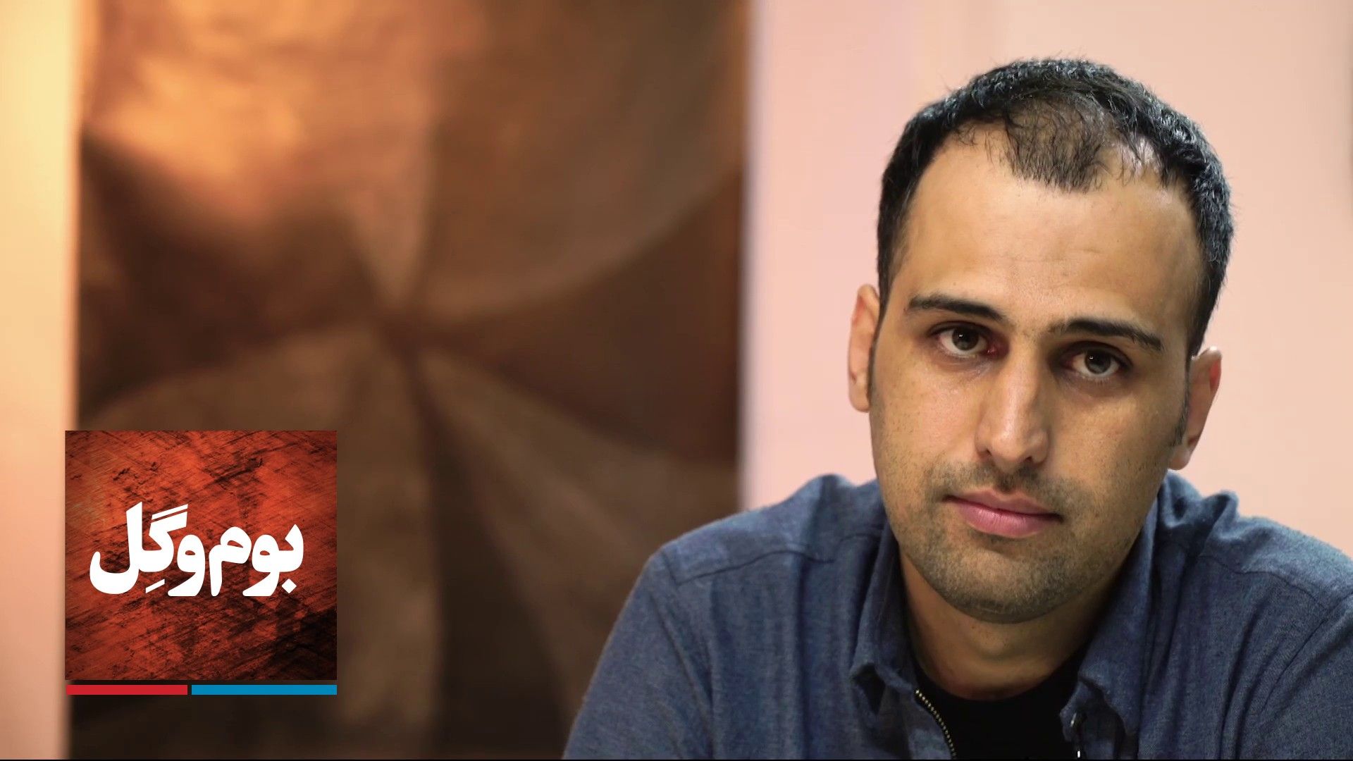 بوم و گل - حسین طادی