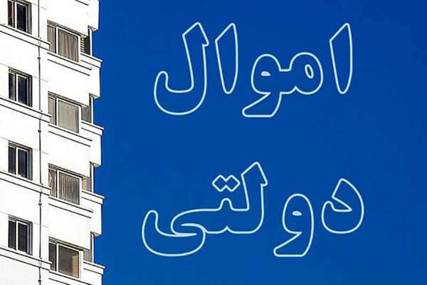 اقتصاديون يصفون سرية قانون بيع ممتلكات الحكومة الإيرانية بـ"النهب العام"