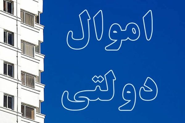 اقتصاديون يصفون سرية قانون بيع ممتلكات الحكومة الإيرانية بـ"النهب العام"