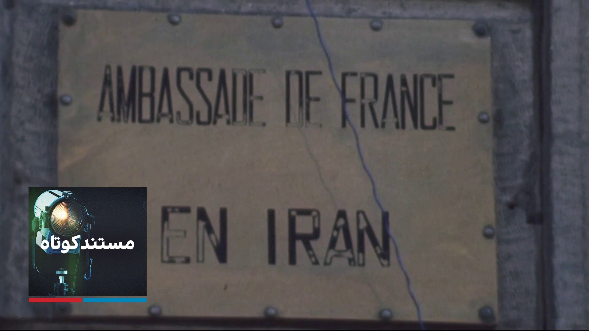 مستند کوتاه - جنگ سفارت‌خانه‌ها