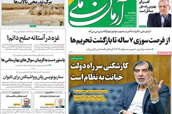 الشراكة مع روسيا.. والنظام الفيدرالي.. وانهيار التومان..وصلاحيات الحكومة