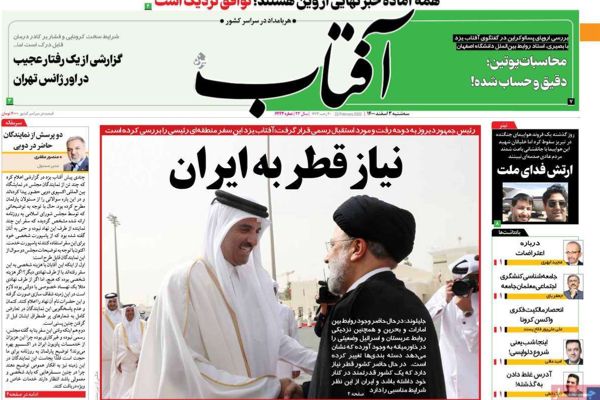 صحف إيران: زيارة رئيسي لقطر "تحول" في العلاقات الإقليمية ونشر نص الاتفاق النووي خلال يومين