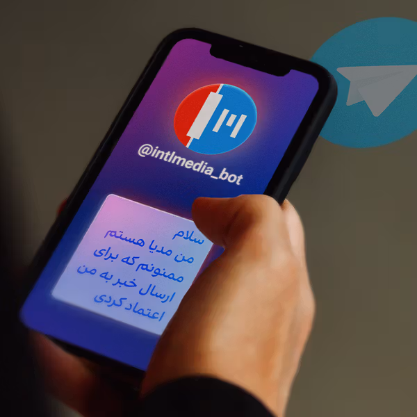 چتبات مدیا؛ دستیار امن مخاطبان ایراناینترنشنال در تلگرام