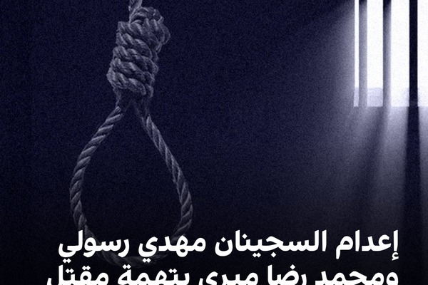 إعدام السجينان مهدي رسولي ومحمد رضا ميري بتهمة مقتل أحد عناصر الباسيج في مشهد