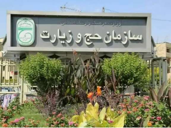 Iran’s Hajj and Pilgrimage Organization