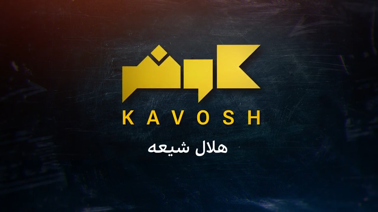 کاوش: هلال شیعه