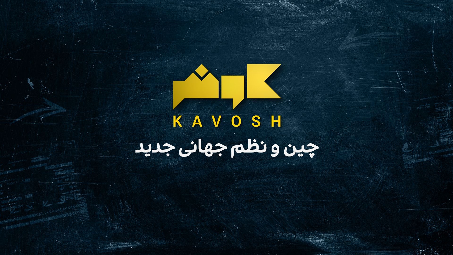 کاوش: چین و نظم جهانی جدید