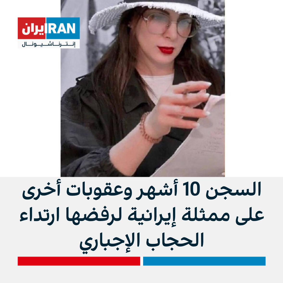 السجن 10 أشهر وعقوبات أخرى على ممثلة إيرانية لرفضها ارتداء الحجاب الإجباري إيران إنترناشيونال