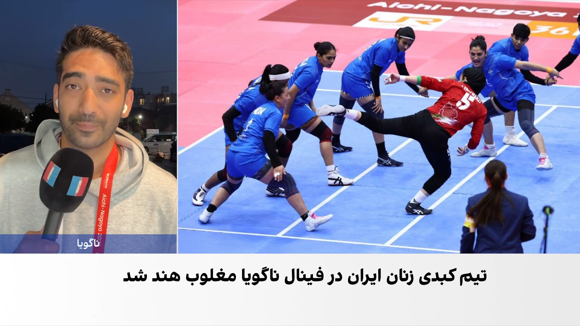 تیم کبدی زنان ایران به مدال نقره ناگویا رسید