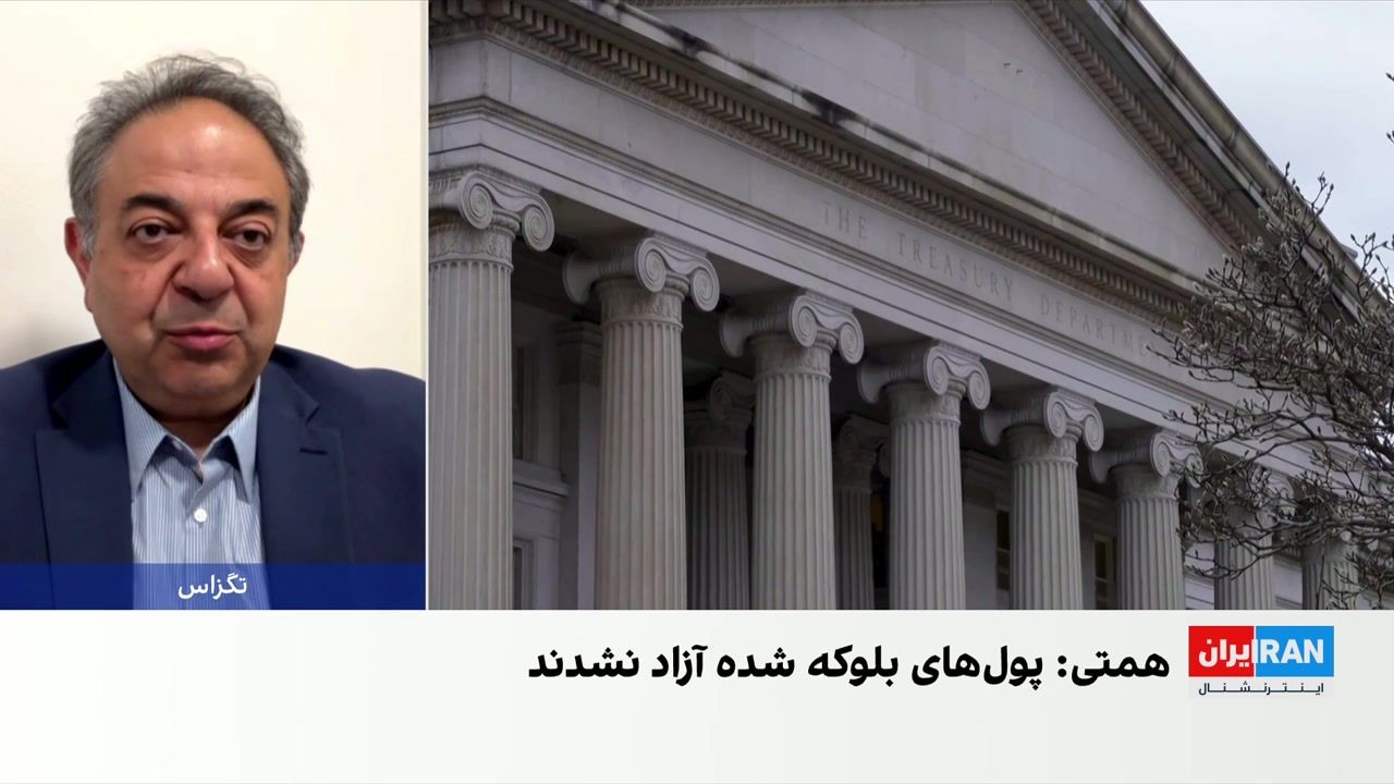یک اقتصاددان: آزادسازی دارایی‌های بلوکه‌شده به معنای تسهیل تجارت ایران نیست