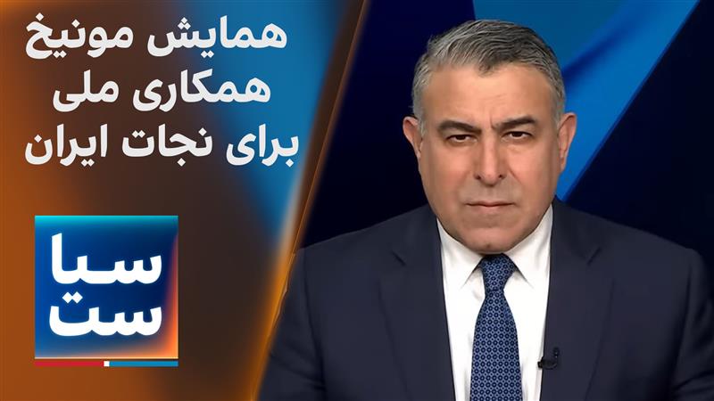 سیاست با مراد ویسی: همایش مونیخ؛ همکاری ملی برای نجات ایران