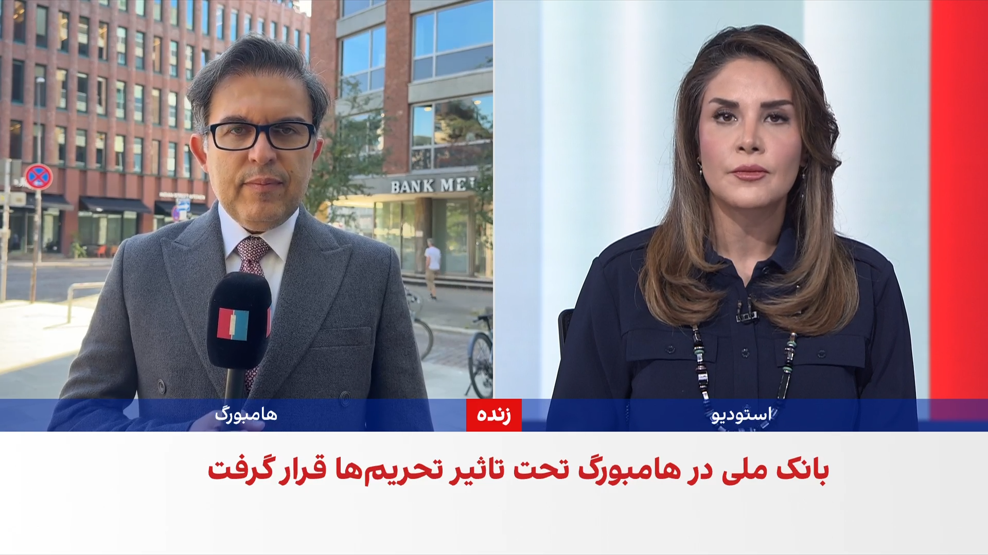 فعالیت شعبه بانک ملی در هامبورگ با وجود تحریم‌های اروپا و آمریکا