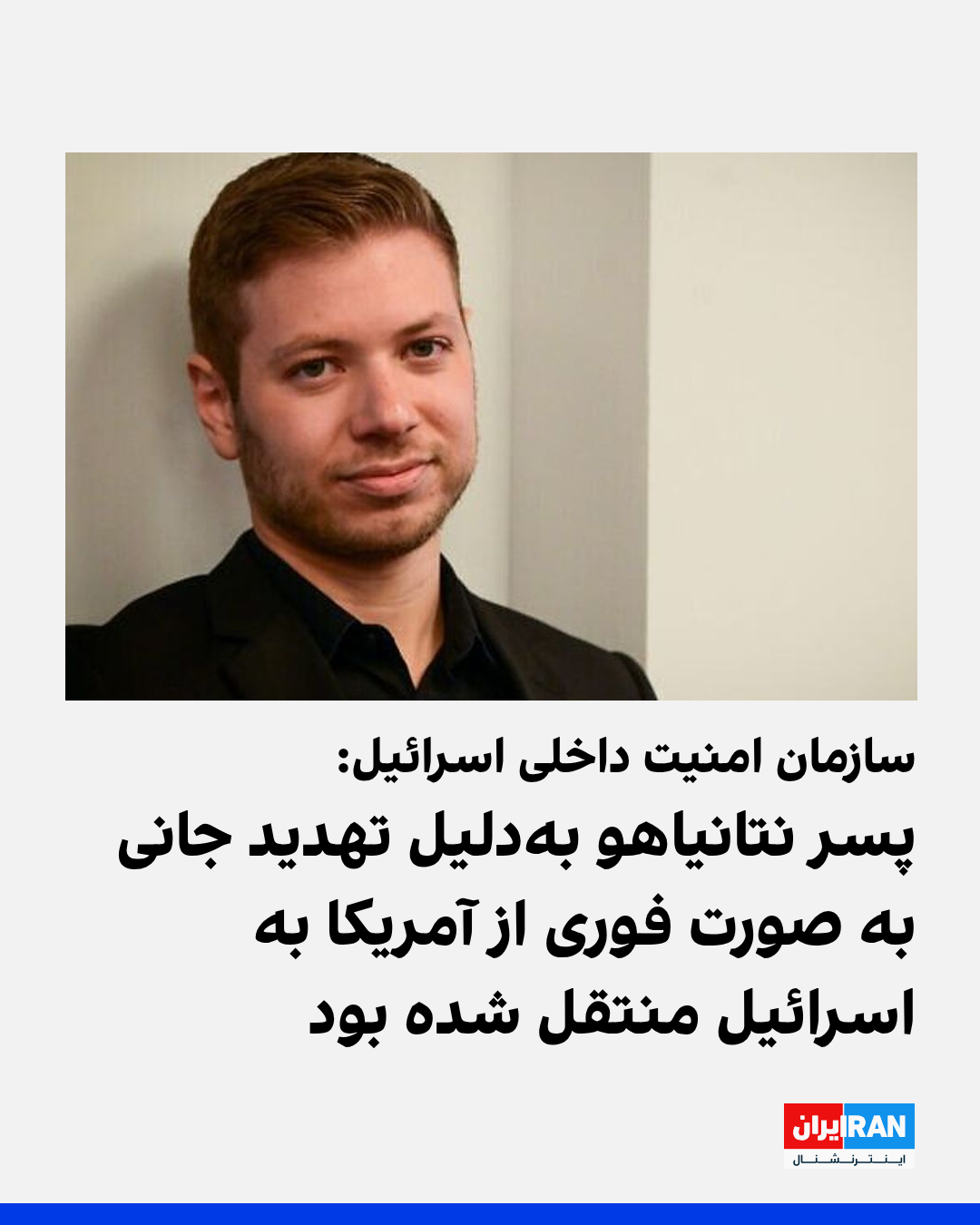 “الشاباك”: نقل نجل نتنياهو من الولايات المتحدة إلى إسرائيل بعد تهديد إيران بقتله